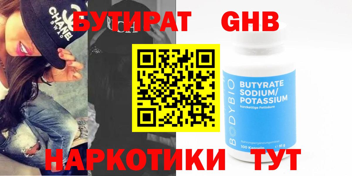 Бутират 99%  Вход с VPN  Унеча 