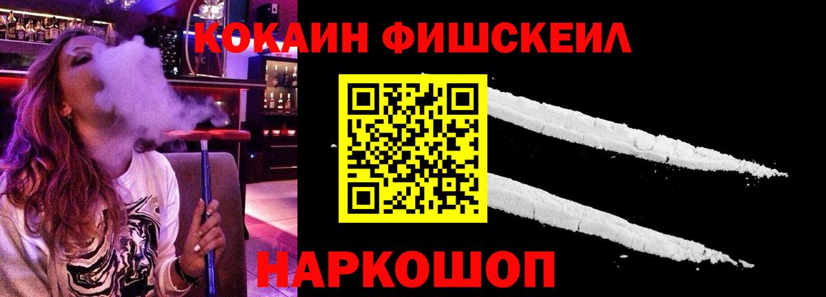 Кокаин  COCAIN Fish Scale  Вход с VPN  Унеча 