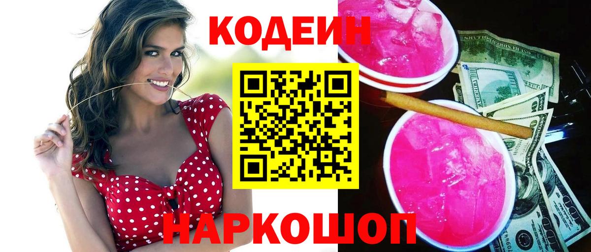 Унеча  Codein напиток Lean (лин)  Вход с VPN 